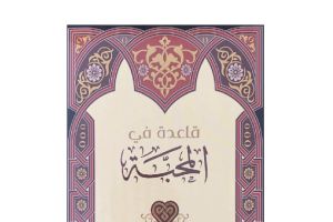 The Principle of Love Desire Ibn Taymiyyah High Quality 1