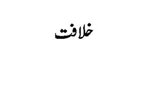 01 Khilafah Urdu