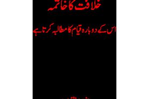 خلافت کا خاتمہ اس کے دوبارہ قیام کا مطالبہ کرتا ہے